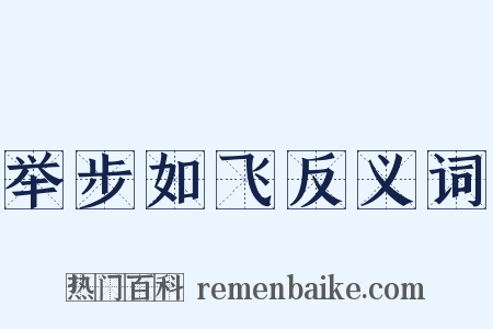 举步如飞反义词是什么意思的图片